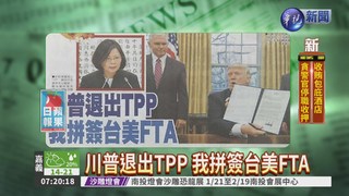 川普退出TPP 我拼簽台美FTA