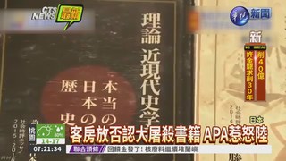 否認南京大屠殺 陸抵制APA飯店