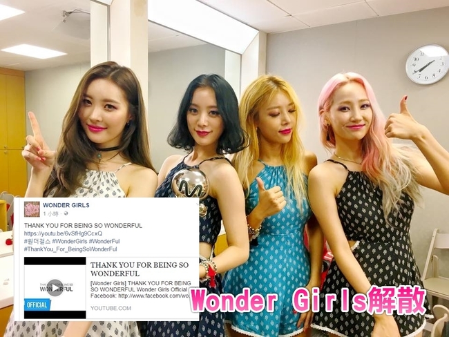 Wonder Girls真的解散! JYP證實下個月發最後單曲 | 華視新聞