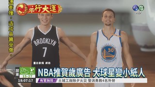 NBA推賀歲廣告 林書豪來拜年!