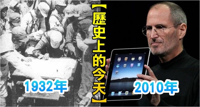 【歷史上的今天】1932「128上海事變」/2010賈伯斯發表第一代iPad車 | 華視新聞