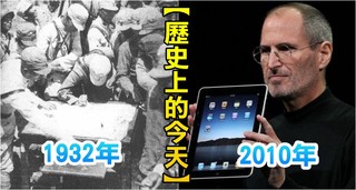 【歷史上的今天】1932「128上海事變」/2010賈伯斯發表第一代iPad車