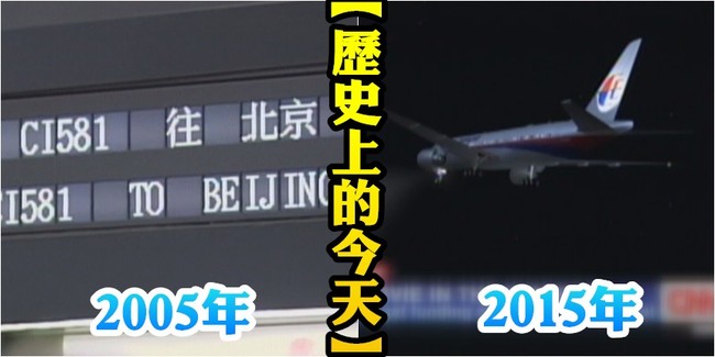 【歷史上的今天】2005兩岸春節包機首航/2015馬航MH370意外失蹤 | 華視新聞