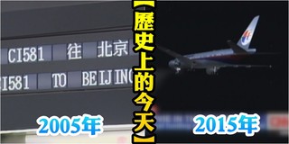 【歷史上的今天】2005兩岸春節包機首航/2015馬航MH370意外失蹤