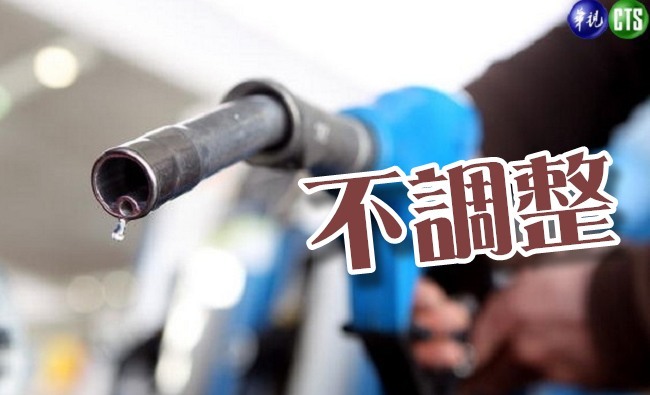 油價查詢 中油宣布下週汽柴油不調整 | 華視新聞