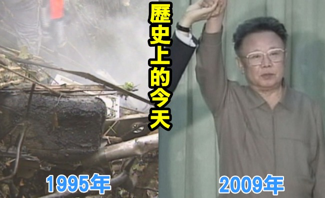 【歷史上的今天】1995興航墜機/2009北韓宣布廢除軍事政治協議 | 華視新聞
