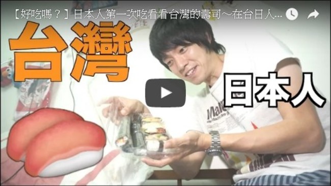 【影】日本人吃台灣壽司 最不能理解這口味! | 華視新聞