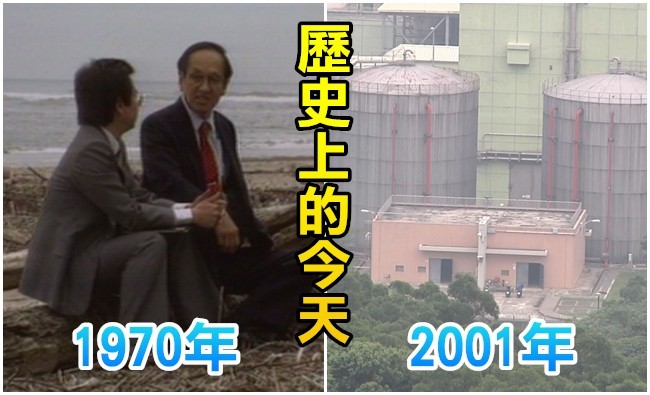 【歷史上的今天】1970警備總部通緝彭明敏/2001立院通過要求政院續建核四廠 | 華視新聞