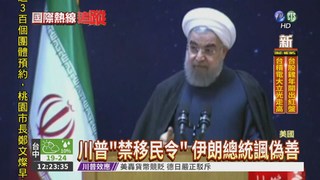 川普"禁移民令" 伊朗總統諷偽善