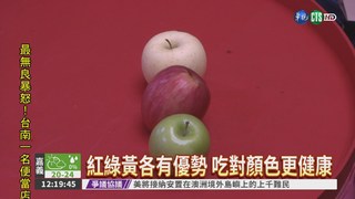 蘋果營養不同 吃對顏色更健康!