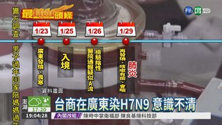 台商在廣東染H7N9 意識不清