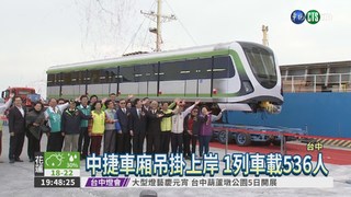 中捷車廂抵台中港 外型超流線