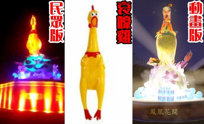台中燈會主燈鳳凰 民眾目睹超像"哀嚎雞"【影】 | 華視新聞
