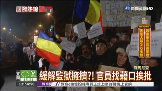 貪汙除罪惹議 羅馬尼亞大示威