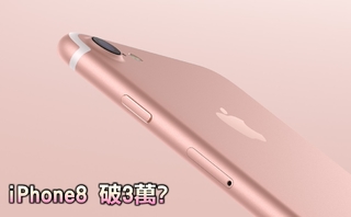 iPhone 8超高貴!? 售價驚人恐破3萬元