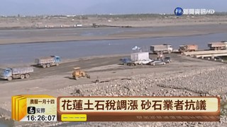花蓮土石稅漲5倍 砂石業抗議