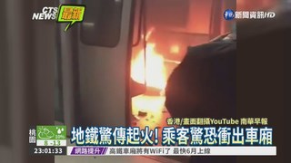 香港地鐵驚傳縱火 2命危另13傷