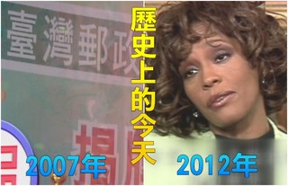 【歷史上的今天】2007中華郵政改名台灣郵政/2012美流行音樂天后惠妮休斯頓猝逝