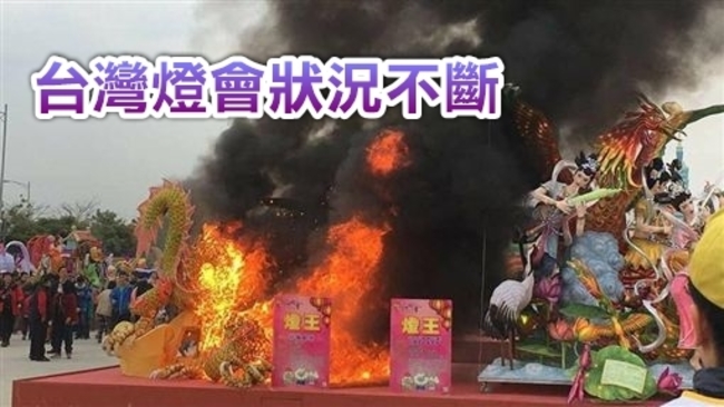 2017台灣燈會 主花燈失火燒光天氣害的?! | 華視新聞