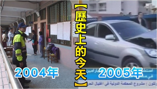 【歷史上的今天】2004台灣首次總統大選辯論/2005黎巴嫩前總理遭炸彈攻擊 | 華視新聞