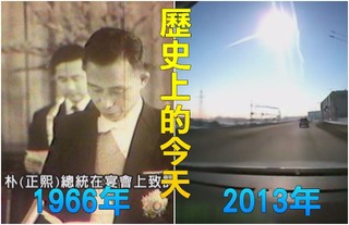 【歷史上的今天】1966南韓總統朴正熙訪台/2013隕石墜俄羅斯烏拉山區1200人傷