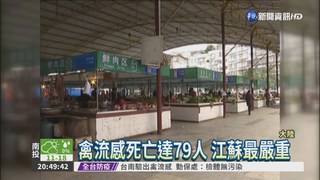 四川禽流感增2例 活禽市場停業