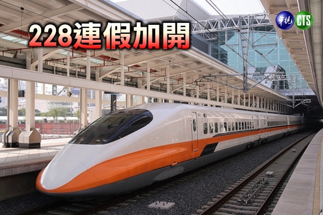 準備搶票! 高鐵228連假加班車 18日凌晨開賣 | 華視新聞
