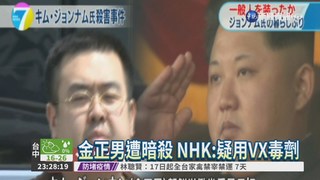 金正男遭暗殺 NHK:疑用VX毒劑