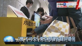日本回收3C 提煉奧運獎牌