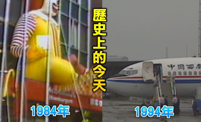 【歷史上的今天】1984台灣第一家麥當勞/1994西南航空公司遭挾持在台降落 | 華視新聞
