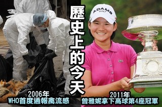 【歷史上的今天】2006年WHO首度通報禽流感病毒/2011年曾雅妮拿下高球第4座冠軍
