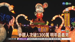 1300萬人次... 台灣燈會破紀錄