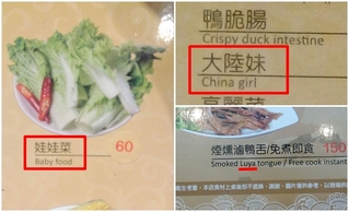 薑母鴨超狂菜單 這翻譯外國人都看不懂?!