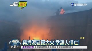 屏東興海港竄大火 幸無人傷亡