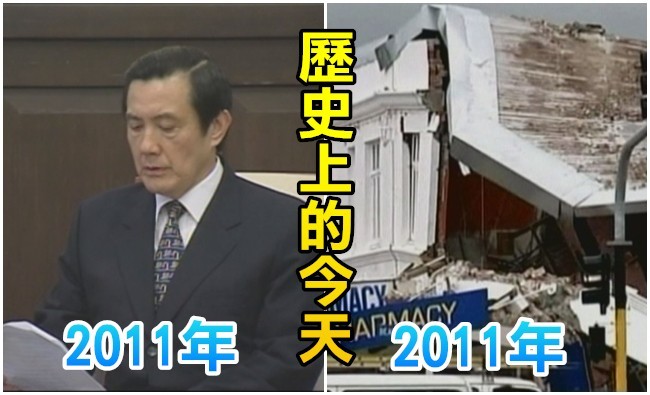 【歷史上的今天】2011總統馬英九譴責菲國在台嫌遣陸/紐西蘭基督城強震65死 | 華視新聞