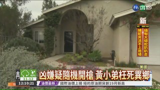 洛杉磯住宅槍響 8歲台裔童喪命