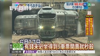 日本最豪華列車 3天行程要32萬