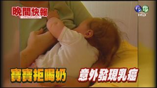 【晚間搶先報】寶寶只喝一邊母乳 竟救母一命!