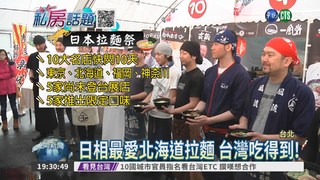 日本拉麵祭在台灣! 粉絲朝聖