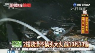 江西飯店裝修燒大火 10死.13傷