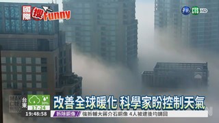 改善全球暖化 控制天氣不是夢