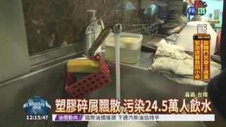 南台灣2淨水廠 竟驗出塑化劑!