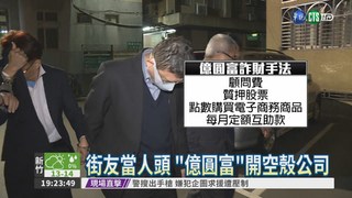 吸金87億 "台灣巴菲特"遭通緝