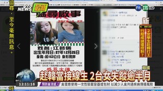 2名台女失蹤 駐韓代表處已報案