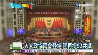 政協兩會登場 陸再提92共識