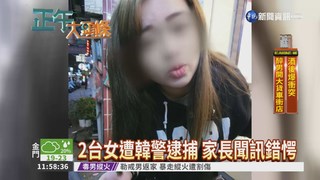 2台女赴韓失蹤 涉詐騙案被捕