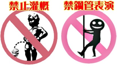 "禁止野放" 高美館KUSO標誌長這樣! | 禁止灌概的標誌。