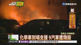 高雄車廠凌晨火 9汽車遭燒毀