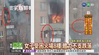 俄國公寓大火 女8樓墜落生還