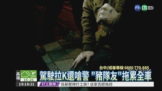 違規嗆警 "豬隊友"吸毒害全車